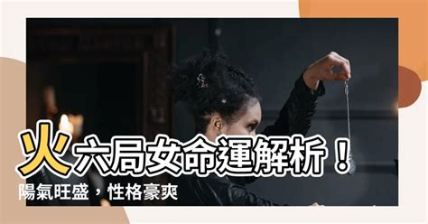 火六局陽女|五行局之火六局